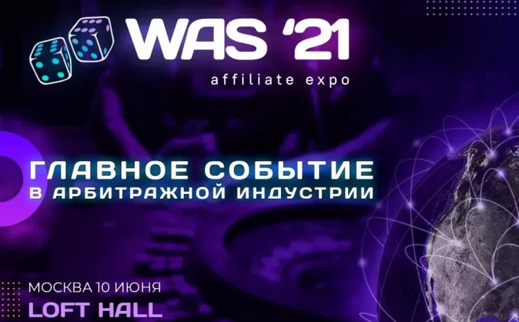 WAS’21 — World Affiliate Show 2021 — Масштабная выставка-шоу — главное бизнес событие года.