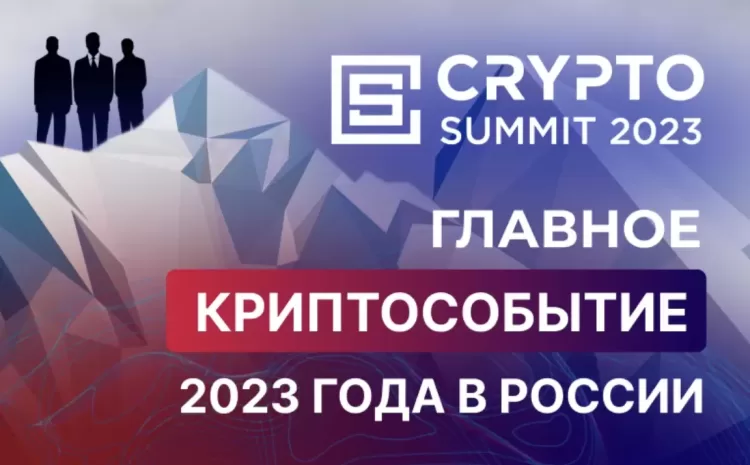  Crypto Summit 2023 — Москва — билеты, промокод