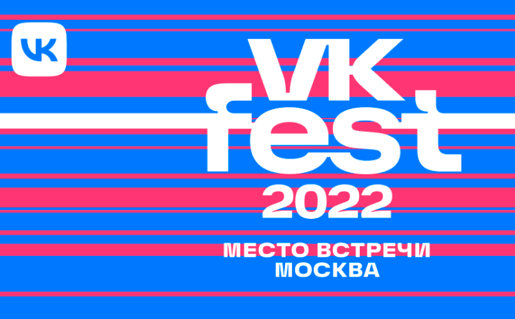 VK Fest 2022 — 23 и 24 июля — Москва — Парк Горького