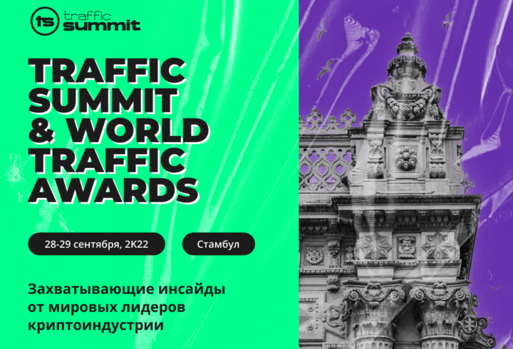 Traffic Summit: новая digital-конференция впервые пройдет в Турции