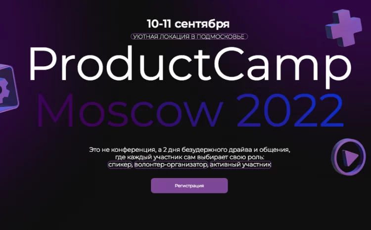 ProductCamp — Moscow 2022