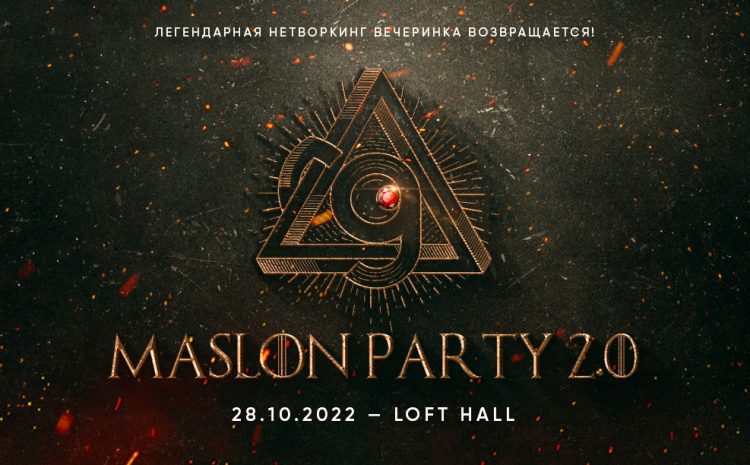 MaSlon party 2.0 — Легендарная нетворкинг вечеринка!