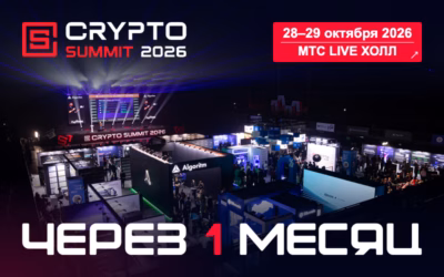 1 МЕСЯЦ ДО IX CRYPTO SUMMIT 2026! ОБРАТНЫЙ ОТСЧЁТ НАЧАЛСЯ!