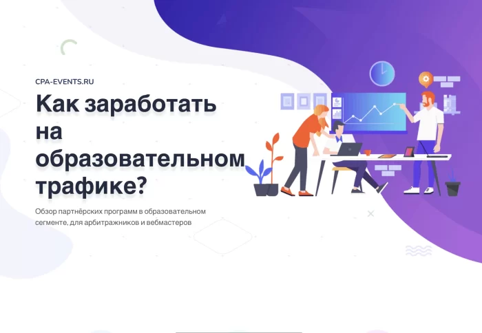 Образовательные партнерки и как на них зарабатывать? | Cpa-events