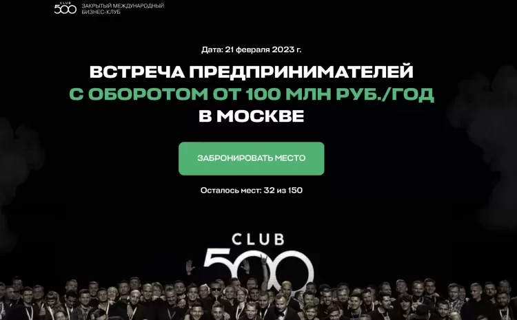  Club 500 — встреча предпринимателей