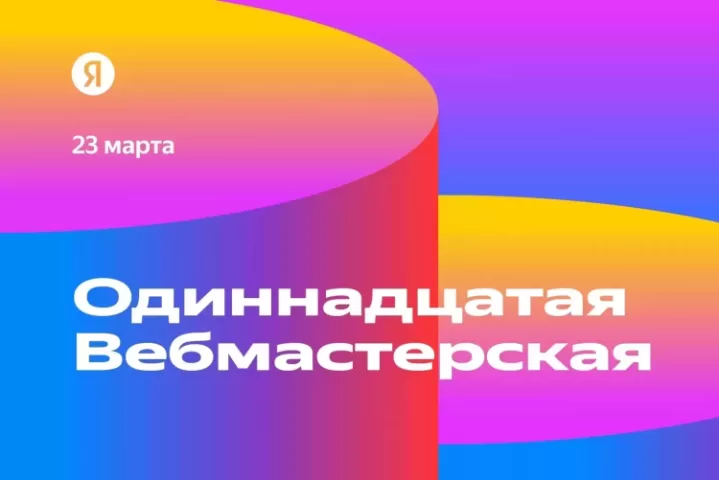 11 Вебмастерская