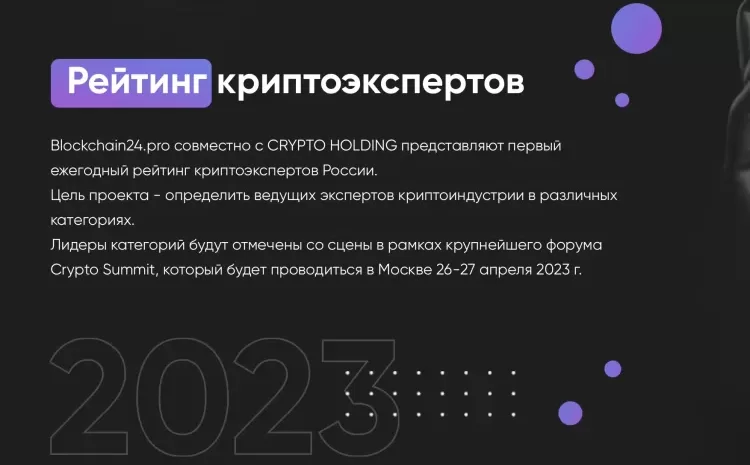  Рейтинг криптоэкспертов РФ наградит победителей на Crypto Summit 2023