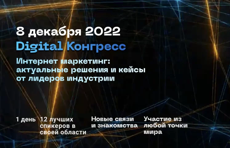 Digital Конгресс 2022