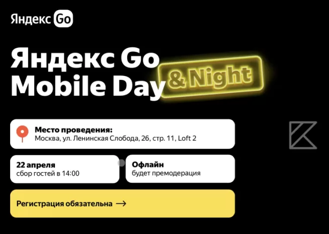 Яндекс Go Mobile Day