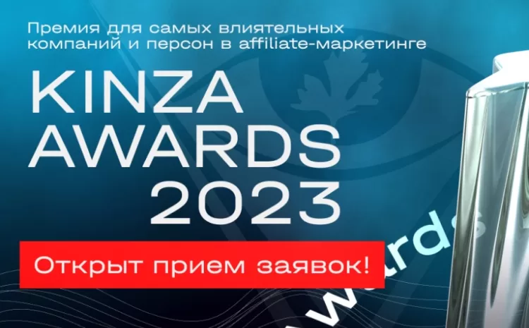  Премия KINZA Awards 2023 открыла прием заявок на участие