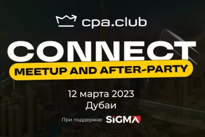 CPA Club Connect 12 марта 2023