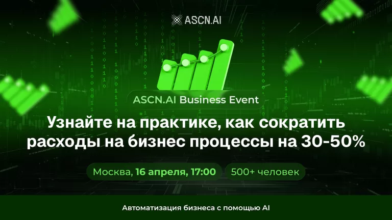 Автоматизация для стартапов: как расти быстрее без найма, используя AI для бизнеса | ASCN