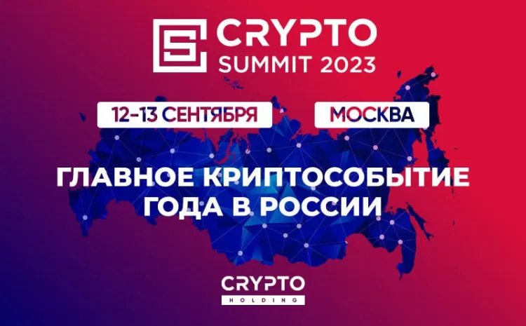 III-й Crypto Summit 2023 пройдет 12-13 сентября в МТС Live Холл в Москве!