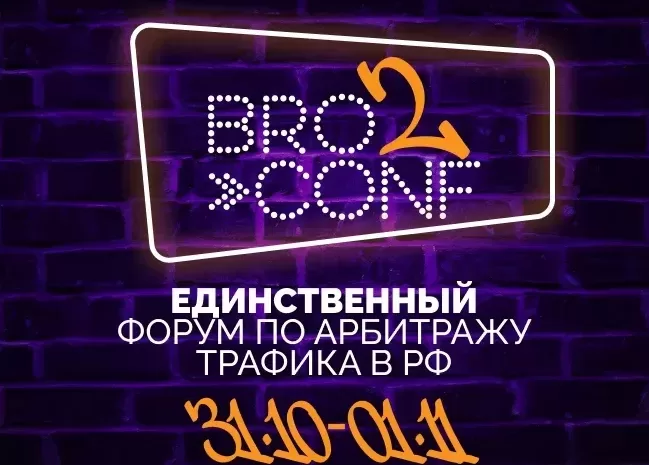  BROCONF 2 — конференция 31 октября — 1 ноября — Москва + промокод