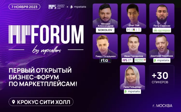 Первый открытый бизнес-форум по маркетплейсам MPForum 2023
