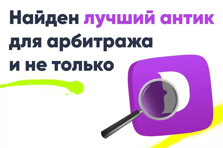 Почему 1 Dolphin Anty лучший антик для арбитража трафика и не только?