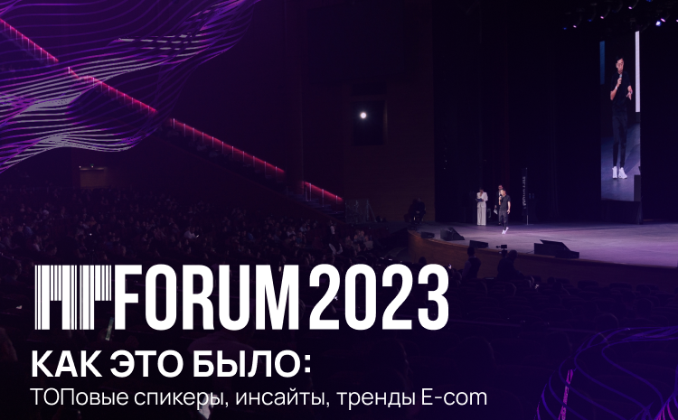  Первый открытый бизнес-форум по маркетплейсам MPForum 2023 прошел 7 ноября в Crocus City Hall