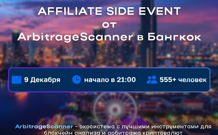  Affiliate Side Event от ArbitrageScanner в Бангкоке, 9 Декабря на 555+ человек