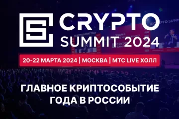 Crypto Summit 2024 - 20-22 марта в Москве