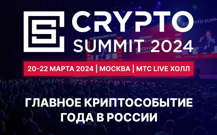 Crypto Summit 2024 - 20-22 марта в Москве