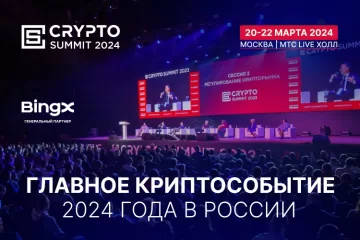 Crypto Summit 2024 - билеты + промокод