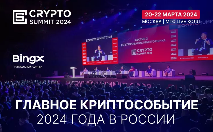 Crypto Summit 2024 - билеты + промокод