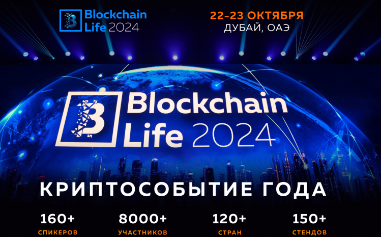  Blockchain Life — осень 22.10.2024
