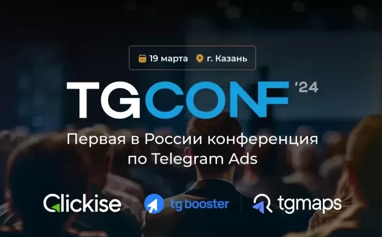 Конференция по Telegram Ads - TgConf 2024 - в Казани