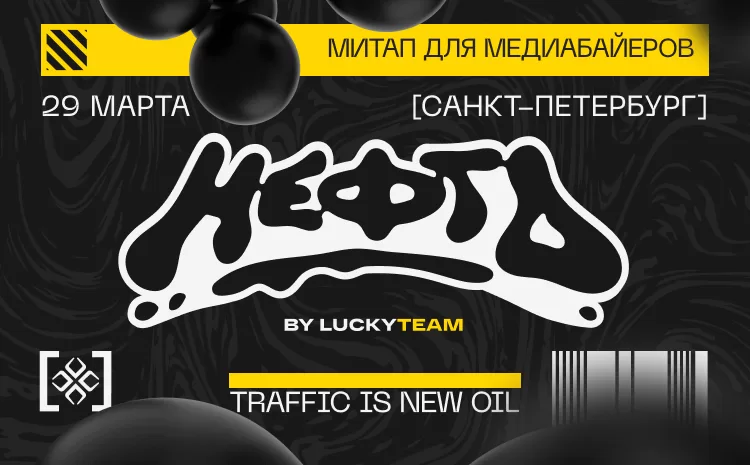 НЕФТЬ — закрытый митап для медиабайеров в Санкт-Петербурге от LuckyTeam