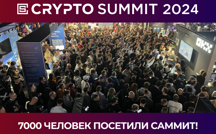  В Москве состоялось главное криптособытие года в России — Crypto Summit 2024!