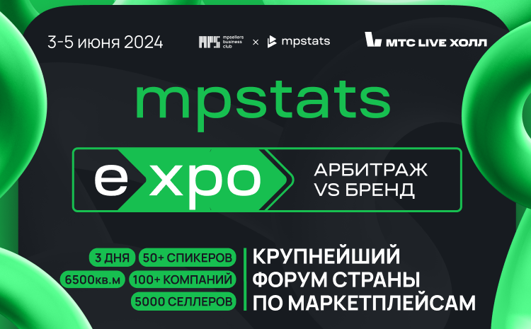 MPSTATS EXPO 2024 — билеты + промокод