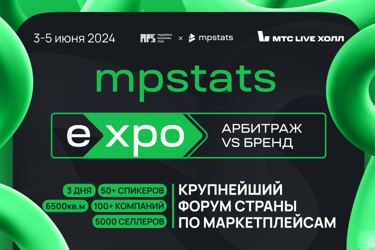 MPSTATS EXPO 2024 - билеты + промокод