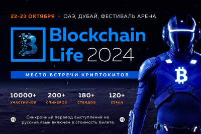 Blockchain Life - осень 22.10.2024