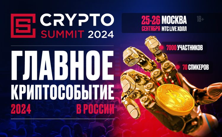  Crypto Summit V —  пройдет 25-26 сентября в Москве! 