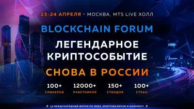 Blockchain Life 2025 Москва + promocode