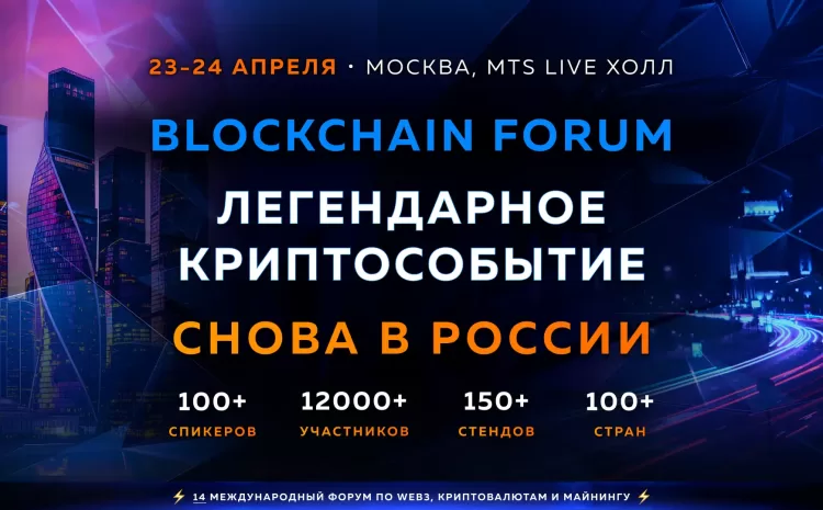  Blockchain Life Forum 2025 Москва + promocode