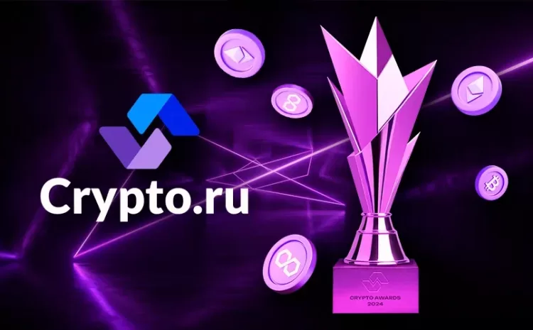  Началась подача заявок на участие в премии Crypto.ru Awards 2024