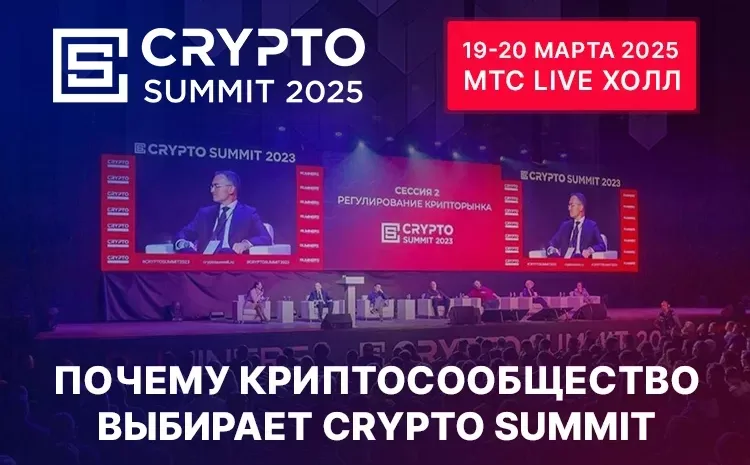 Crypto Summit 2025 — промокод CPAEVENTS — скидка на билеты