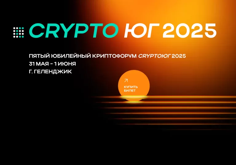 КРИПТО-ФОРУМ на берегу Черного моря — CRYPTO ЮГ 2025