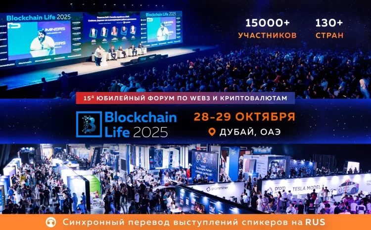  15-й Юбилейный Blockchain Life Состоится в Дубае 28-29 Октября – Беспрецедентный Масштаб.