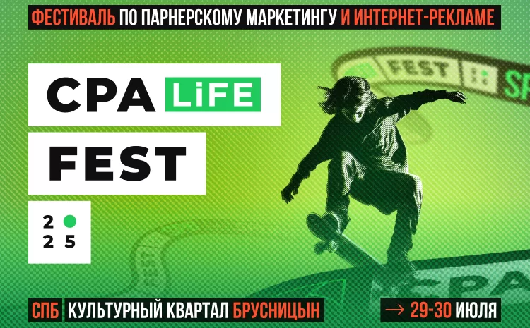 CPA LiFE FEST 2025: Бизнес. Спорт. Трафик.
