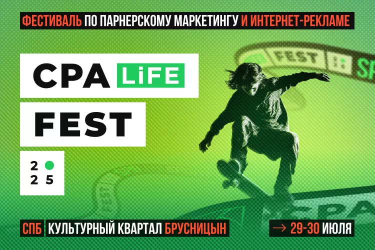 CPA LiFE FEST 2025: Бизнес. Спорт. Трафик.