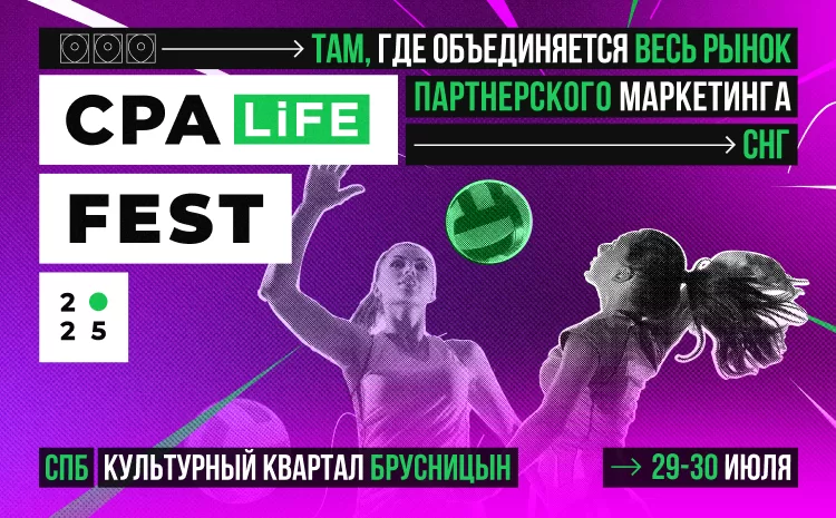  CPA LiFE FEST 2025: Affiliate-фестиваль на берегу Невы