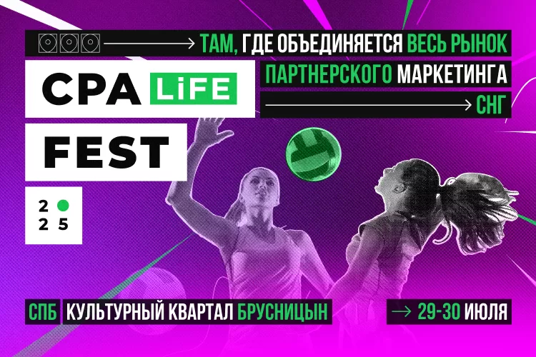 CPA LiFE FEST 2025: Affiliate-фестиваль на берегу Невы