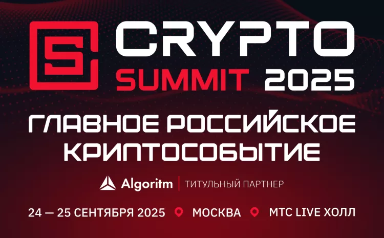  VII Crypto Summit 2025 в сентябре
