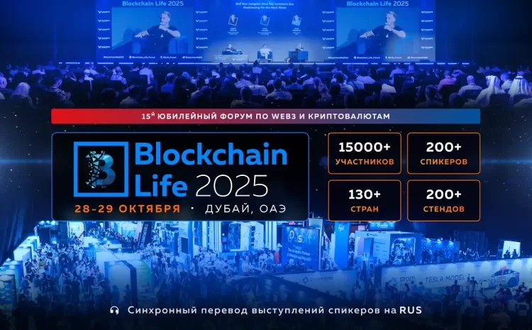 Мировые лидеры крипторынка собираются в Дубае на 15-й Юбилейный Blockchain Life Forum — уже 28–29 октября!