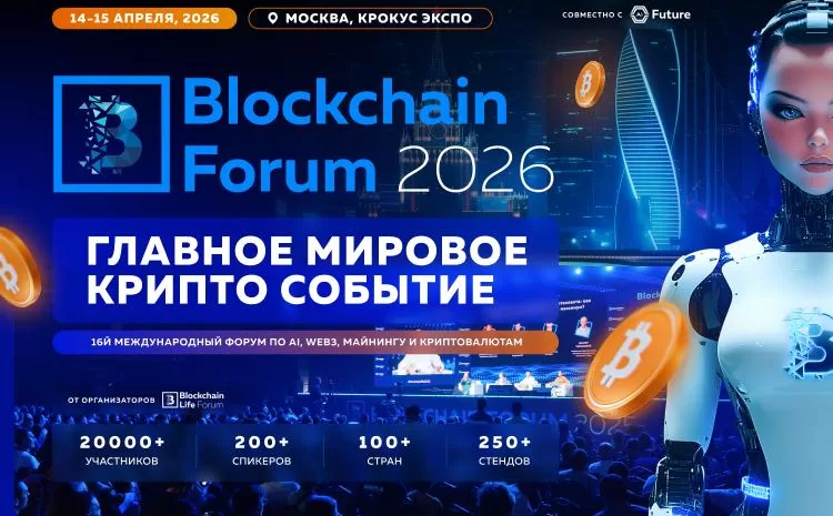  Blockchain Forum 2026 Москва