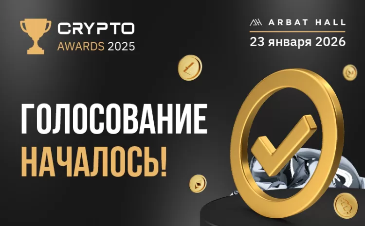  Голосование за участников Crypto Awards 2025 началось!