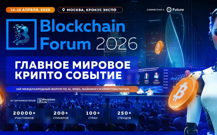  Blockchain Forum 2026: Мировая Крипто Индустрия Возвращается в Москву 14-15 Апреля