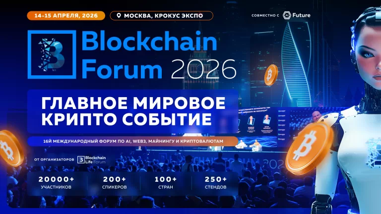 Blockchain Forum 2026: Мировая Крипто Индустрия Возвращается в Москву 14-15 Апреля